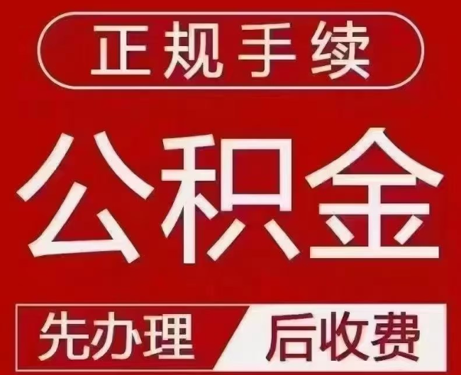 周宁提取公积金还是公积金贷款？手续不全还能找代办吗？一文讲清！